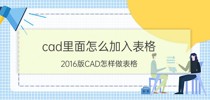 cad里面怎么加入表格 2016版CAD怎样做表格？